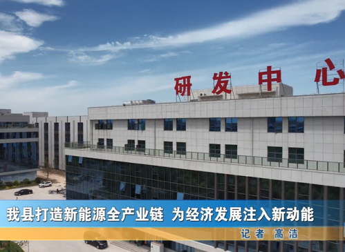 我縣打造新能源全產(chǎn)業(yè)鏈 為經(jīng)濟發(fā)展注入新動能